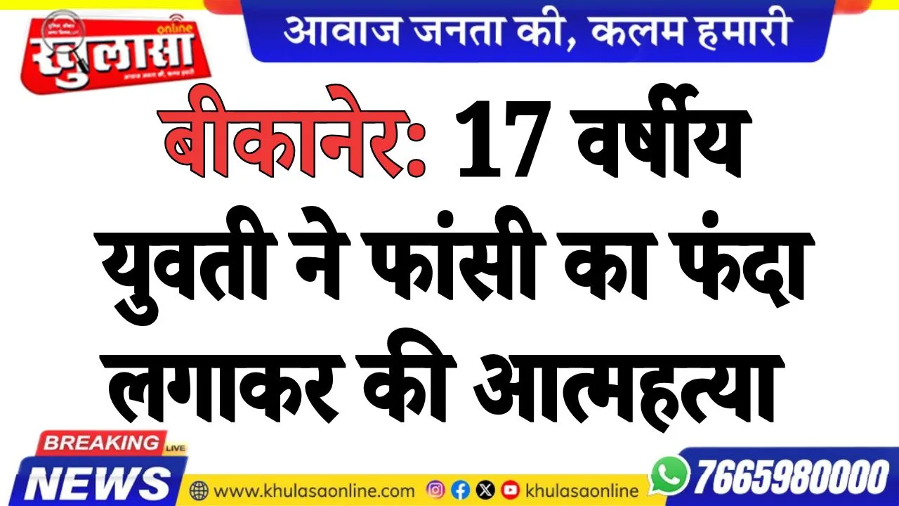 बीकानेर: 17 वर्षीय युवती ने फांसी का फंदा लगाकर की आत्महत्या