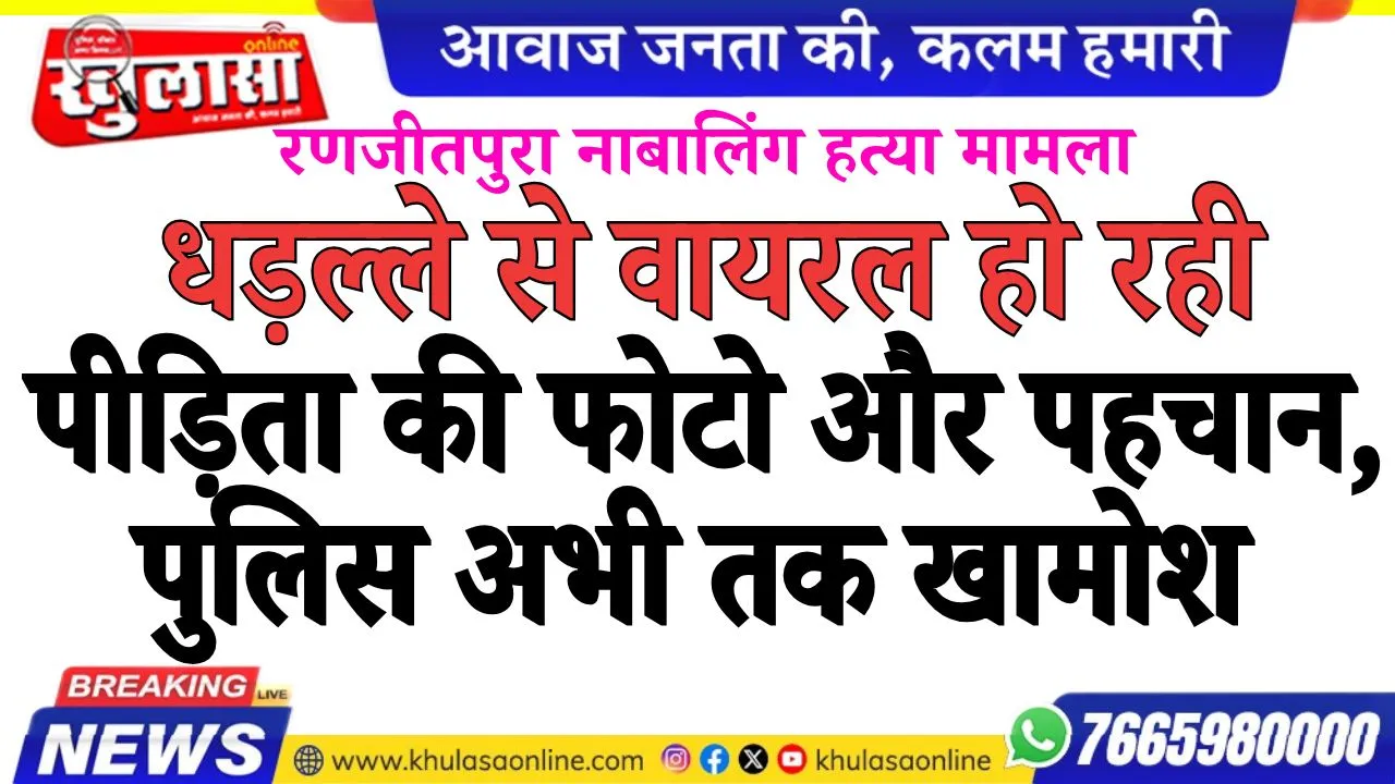धड़ल्ले से वायरल हो रही पीड़िता की फोटो और पहचान, पुलिस अभी तक खामोश