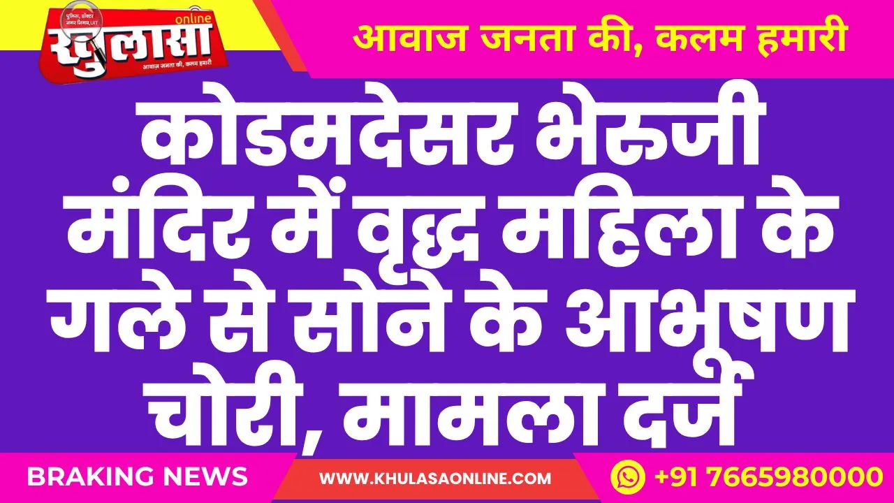 कोडमदेसर भेरुजी मंदिर में वृद्ध महिला के गले से सोने के आभूषण चोरी, मामला दर्ज