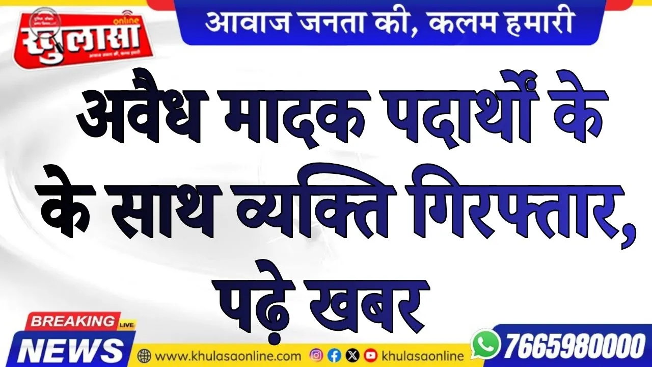 अवैध मादक पदार्थों के  के साथ व्यक्ति गिरफ्तार, पढ़े खबर