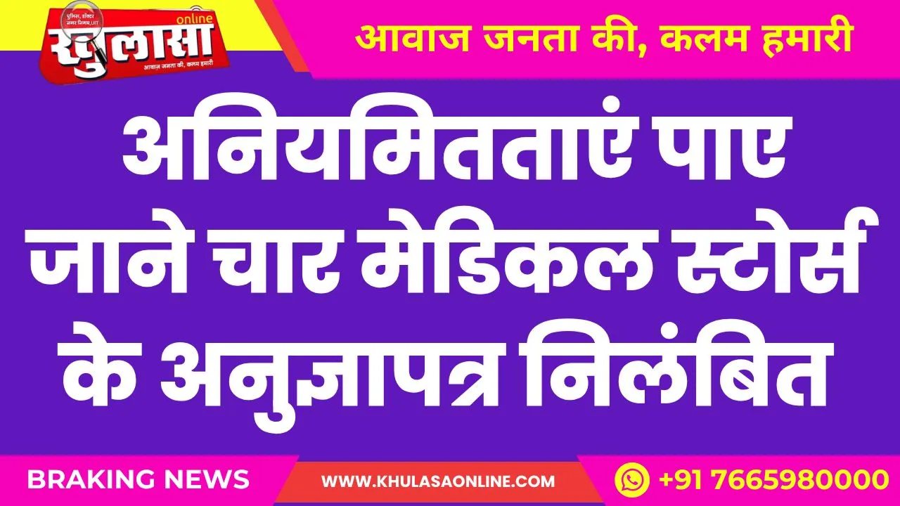 बीकानेर: अनियमितताएं पाए जाने चार मेडिकल स्टोर्स के अनुज्ञापत्र निलंबित