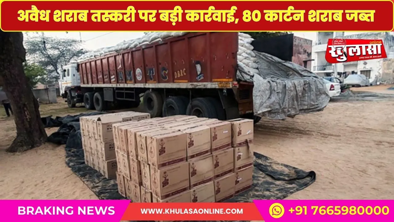 बीकानेर: अवैध शराब तस्करी पर बड़ी कार्रवाई, 80 कार्टन शराब जब्त, दो अंतरराज्यीय तस्कर गिरफ्तार