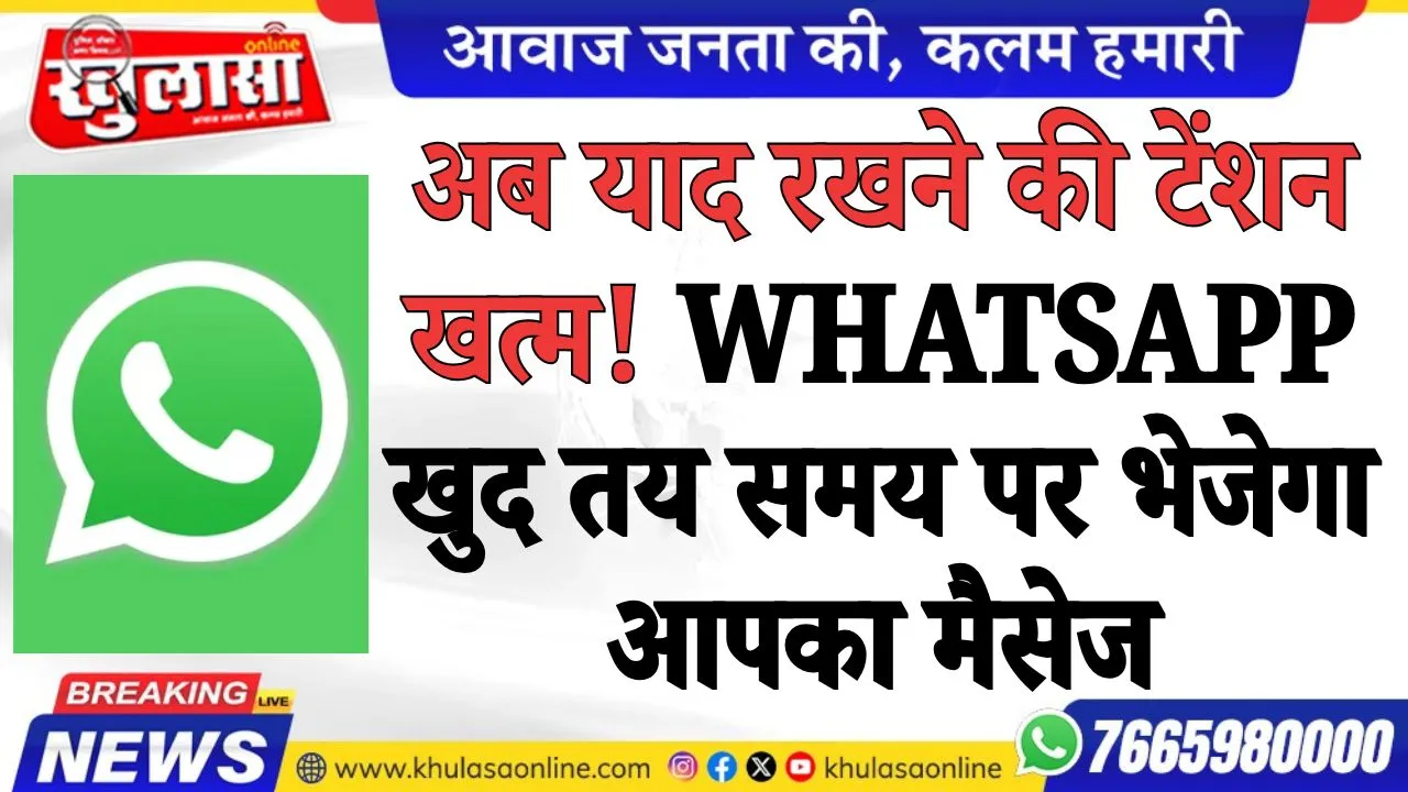 अब याद रखने की टेंशन खत्म! WhatsApp खुद तय समय पर भेजेगा आपका मैसेज