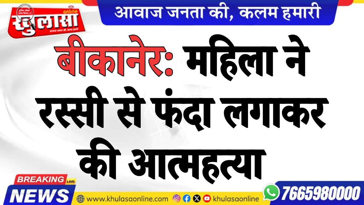 बीकानेर: महिला ने रस्सी से फंदा लगाकर की आत्महत्या