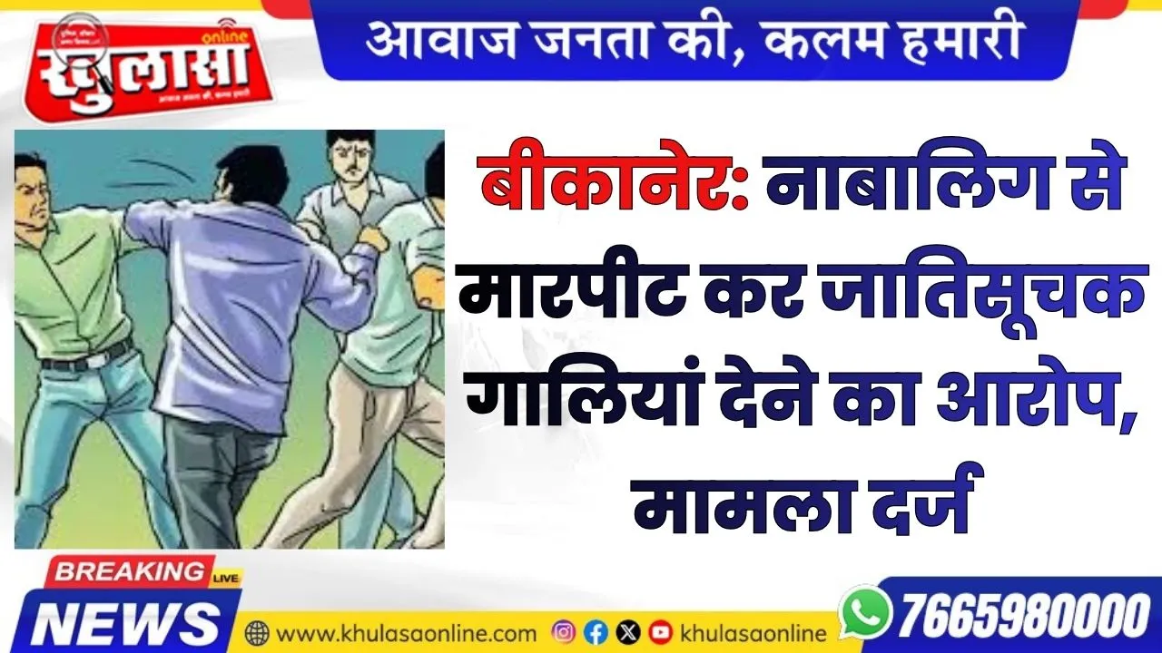 बीकानेर: नाबालिग से मारपीट कर जातिसूचक गालियां देने का आरोप, एससी-एसटी एक्ट में मामला दर्ज