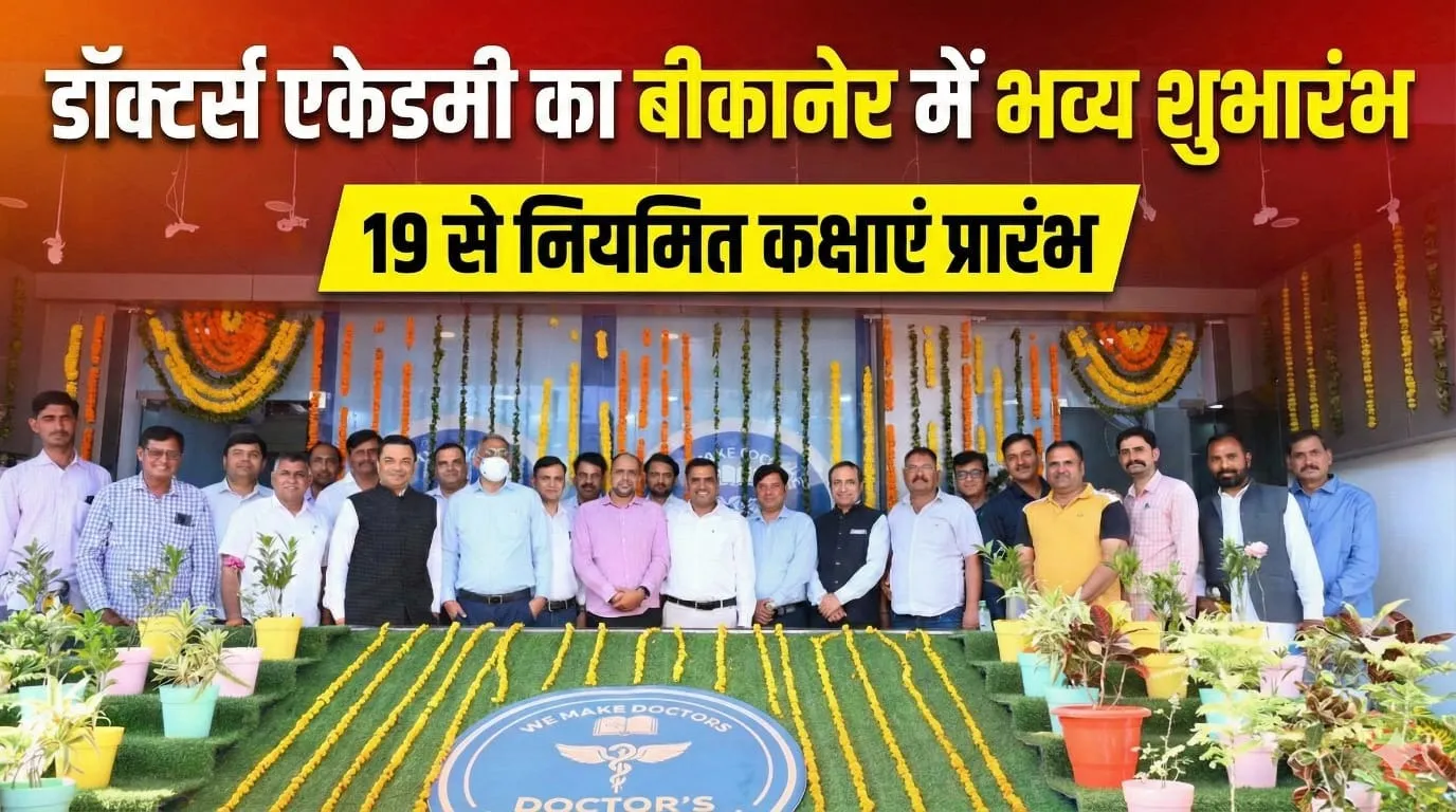 डॉक्टर्स एकेडमी का बीकानेर में भव्य शुभारंभ, 19 से नियमित कक्षाएं प्रारंभ