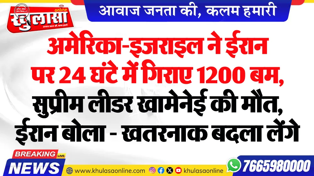 अमेरिका-इजराइल ने ईरान पर 24 घंटे में गिराए 1200 बम, सुप्रीम लीडर खामेनेई की मौत, ईरान बोला - खतरनाक बदला लेंगे