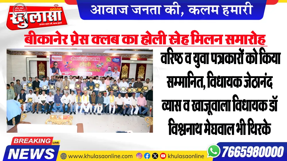 बीकानेर प्रेस क्लब का होली स्नेह मिलन समारोह : वरिष्ठ व युवा पत्रकारों को किया सम्मानित