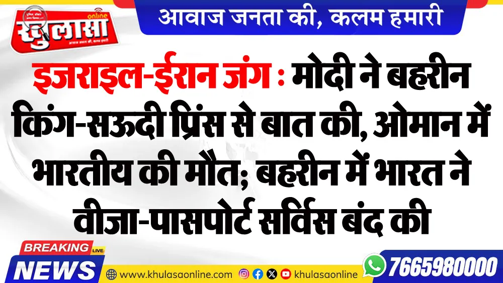 इजराइल-ईरान जंग : मोदी ने बहरीन किंग-सऊदी प्रिंस से बात की, ओमान में भारतीय की मौत; बहरीन में भारत ने वीजा-पासपोर्ट सर्विस बंद की