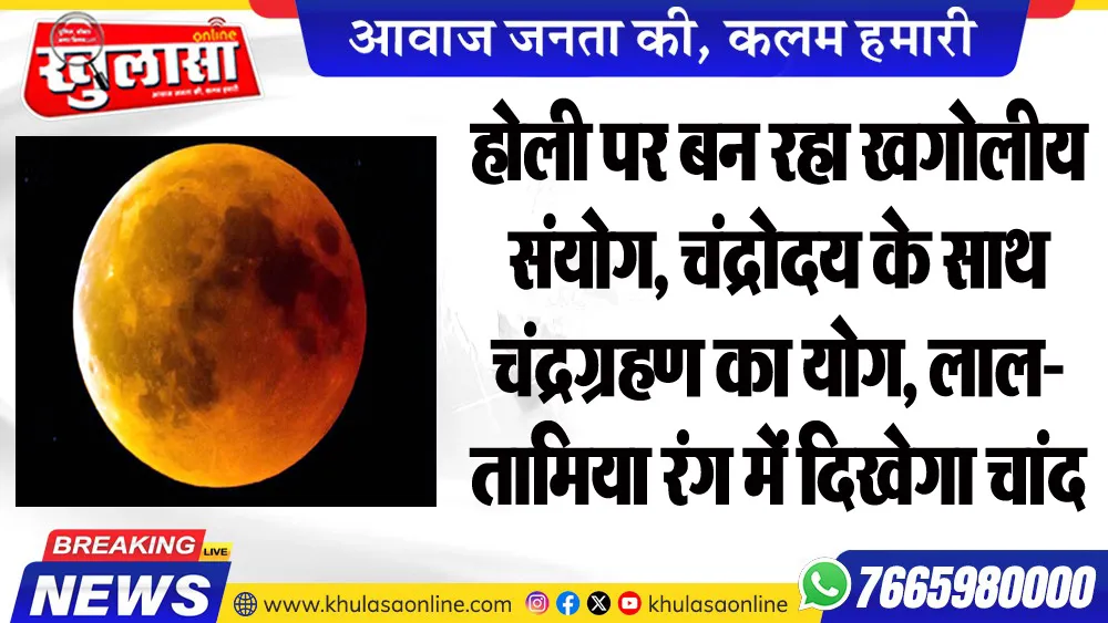 होली पर बन रहा खगोलीय संयोग, चंद्रोदय के साथ चंद्रग्रहण का योग, लाल-तामिया रंग में दिखेगा चांद