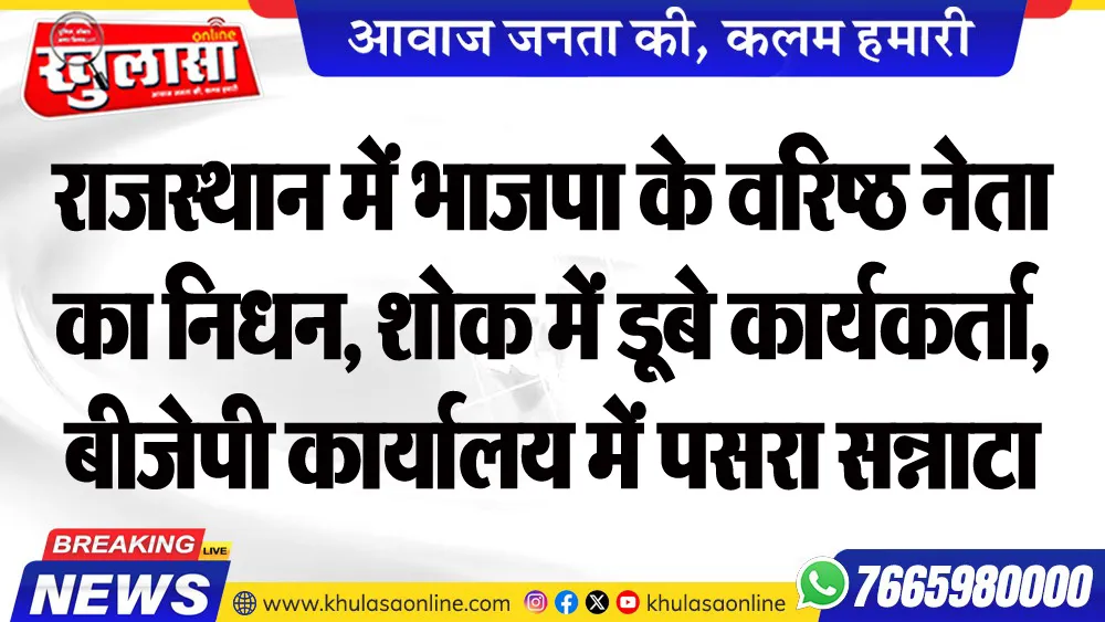 राजस्थान में भाजपा के वरिष्ठ नेता का निधन, शोक में डूबे कार्यकर्ता, बीजेपी कार्यालय में पसरा सन्नाटा