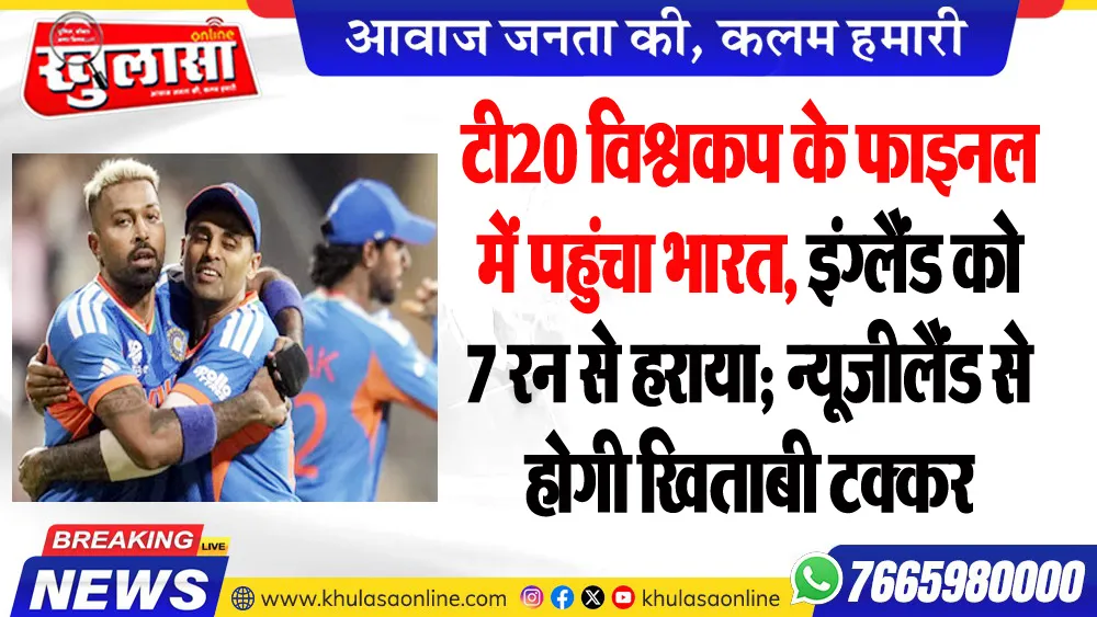 टी20 विश्वकप के फाइनल में पहुंचा भारत, इंग्लैंड को 7 रन से हराया; न्यूजीलैंड से होगी खिताबी टक्कर