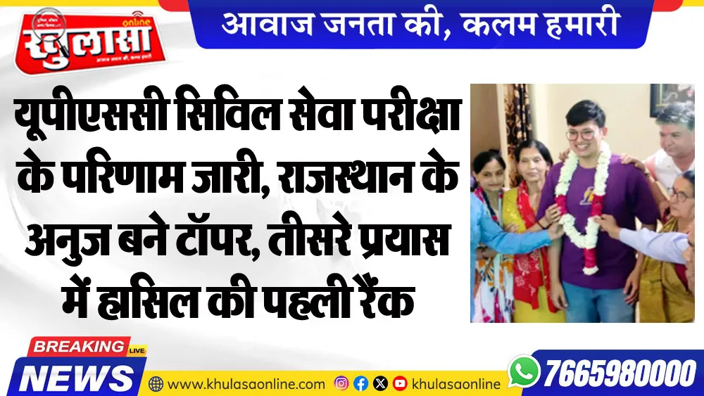 यूपीएससी सिविल सेवा परीक्षा के परिणाम जारी, राजस्थान के अनुज बने टॉपर, तीसरे प्रयास में हासिल की पहली रैंक