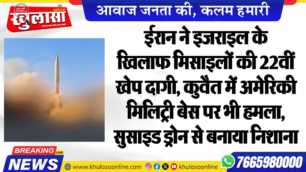 ईरान ने इजराइल के खिलाफ मिसाइलों की 22वीं खेप दागी, कुवैत में अमेरिकी मिलिट्री बेस पर भी हमला, सुसाइड ड्रोन से बनाया निशाना