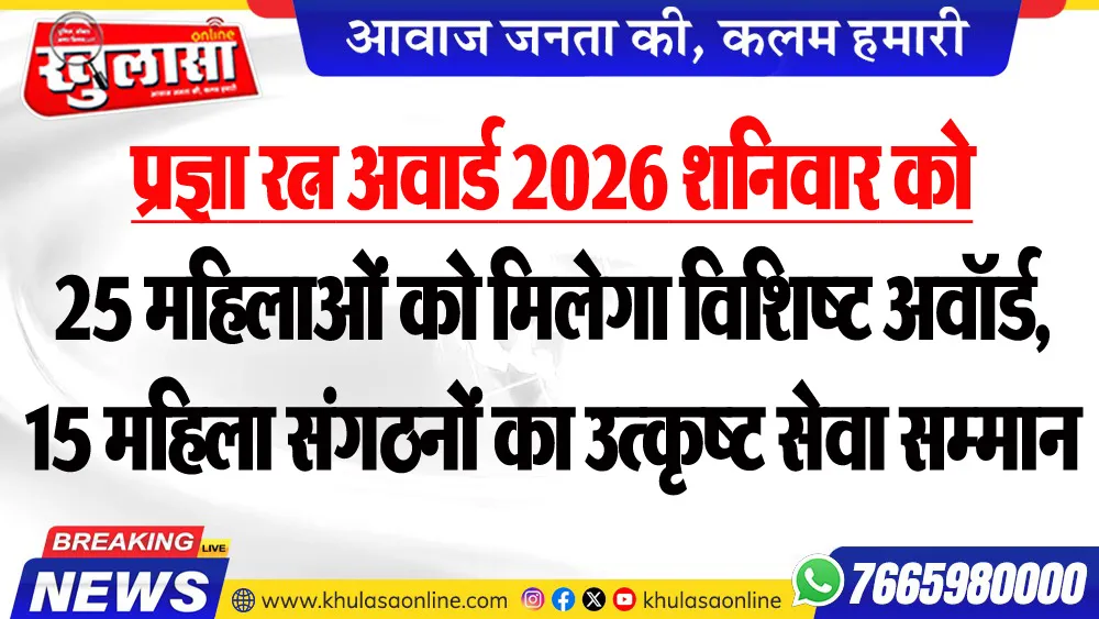 प्रज्ञा रत्न अवार्ड 2026 शनिवार को : 25 महिलाओं को मिलेगा विशिष्ट अवॉर्ड, 15 महिला संगठनों का उत्कृष्ट सेवा सम्मान