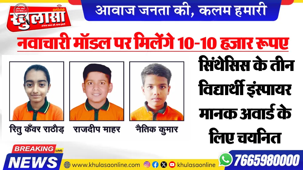 नवाचारी मॉडल पर मिलेंगे 10-10 हजार रूपए, सिंथेसिस के तीन विद्यार्थी इंस्पायर मानक अवार्ड के लिए चयनित