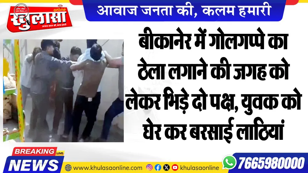 बीकानेर में गोलगप्पे का ठेला लगाने की जगह को लेकर भिड़े दो पक्ष, युवक को घेर कर बरसाई लाठियां