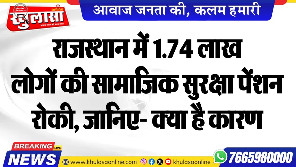 राजस्थान में 1.74 लाख लोगों की सामाजिक सुरक्षा पेंशन रोकी, जानिए- क्या है कारण