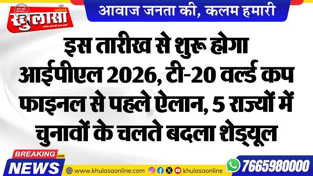 इस तारीख से शुरू होगा आईपीएल 2026, टी-20 वर्ल्ड कप फाइनल से पहले ऐलान, 5 राज्यों में चुनावों के चलते बदला शेड्यूल