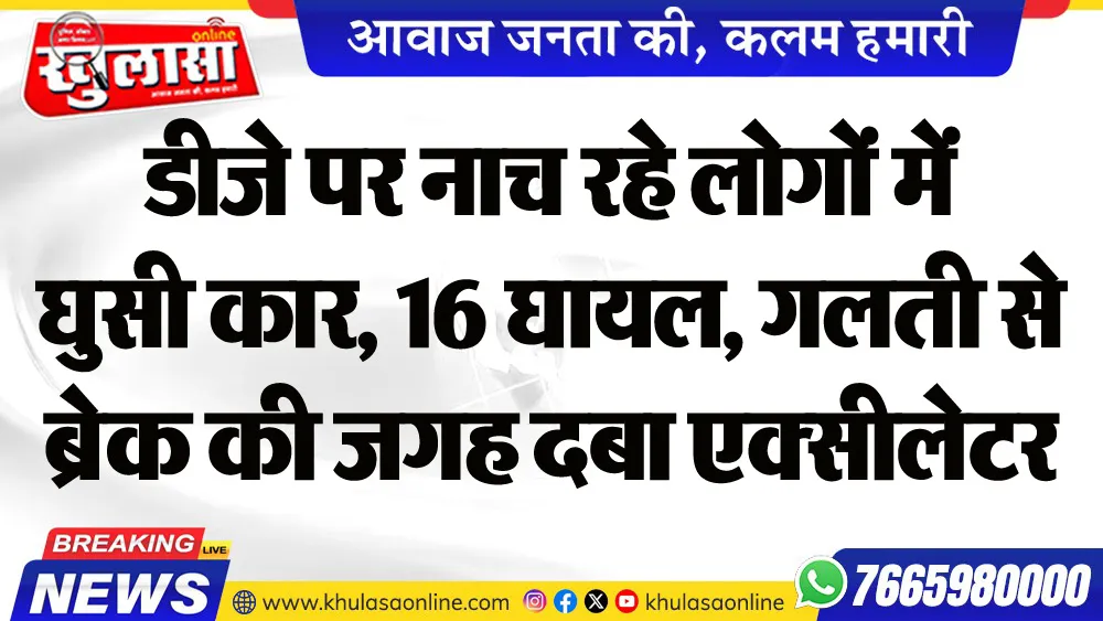 डीजे पर नाच रहे लोगों में घुसी कार, 16 घायल, गलती से ब्रेक की जगह दबा एक्सीलेटर