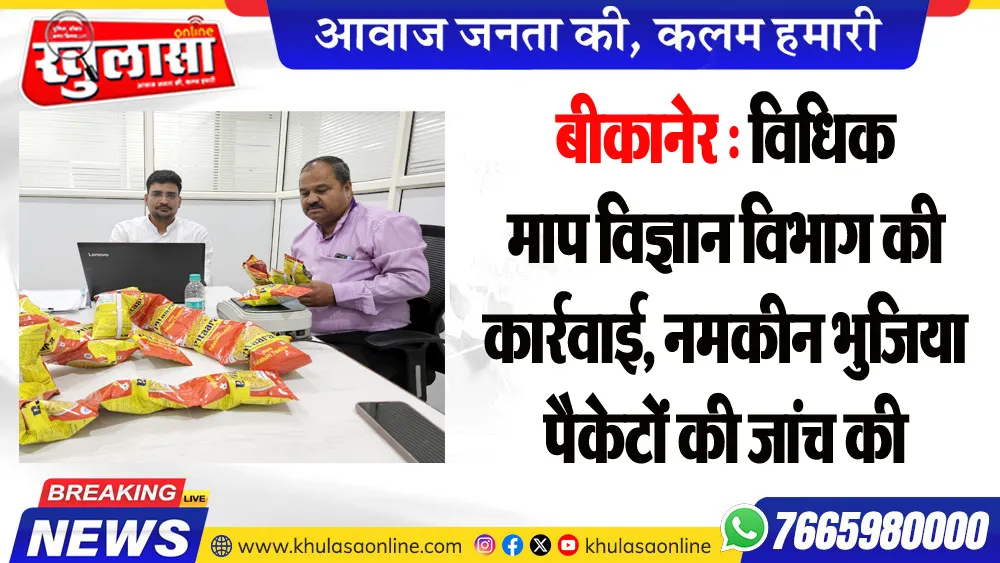 बीकानेर : विधिक माप विज्ञान विभाग की कार्रवाई, नमकीन भुजिया पैकेटों की जांच की