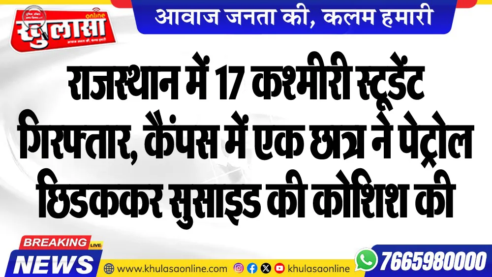 राजस्थान में 17 कश्मीरी स्टूडेंट गिरफ्तार, कैंपस में एक छात्र ने पेट्रोल छिडककर सुसाइड की कोशिश की