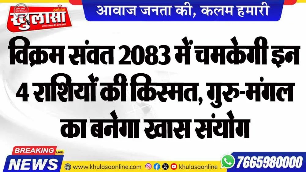 विक्रम संवत 2083 में चमकेगी इन 4 राशियों की किस्मत, गुरु-मंगल का बनेगा खास संयोग