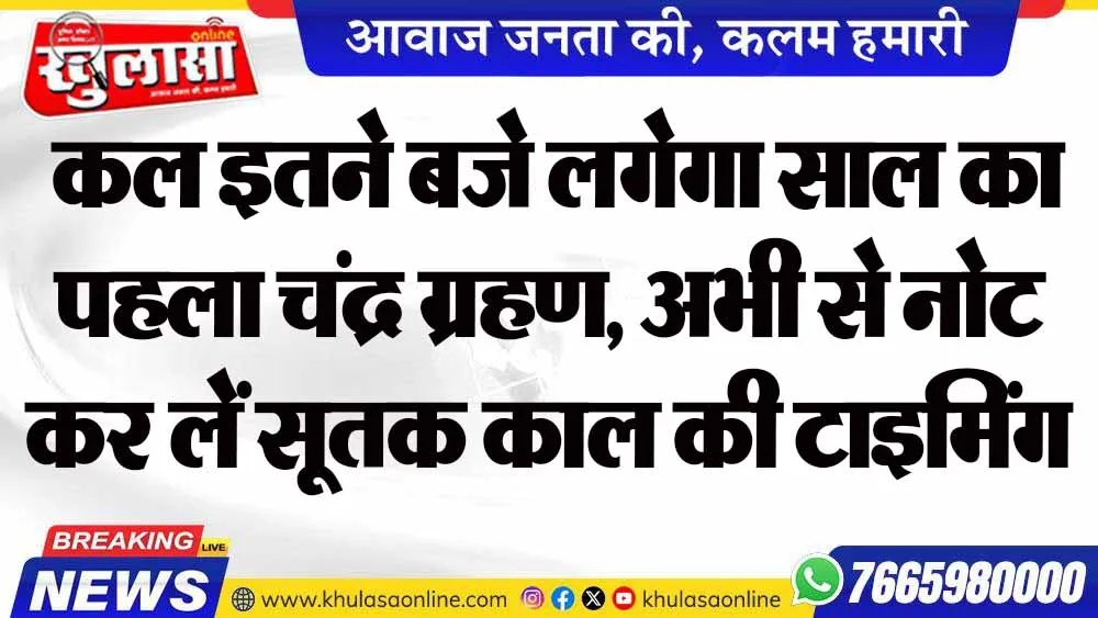 कल इतने बजे लगेगा साल का पहला चंद्र ग्रहण, अभी से नोट कर लें सूतक काल की टाइमिंग