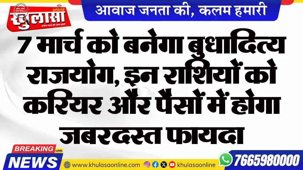 7 मार्च को बनेगा बुधादित्य राजयोग, इन राशियों को करियर और पैसों में होगा जबरदस्त फायदा