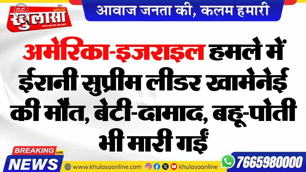 अमेरिका-इजराइल हमले में ईरानी सुप्रीम लीडर खामेनेई की मौत, बेटी-दामाद, बहू-पोती भी मारी गईं