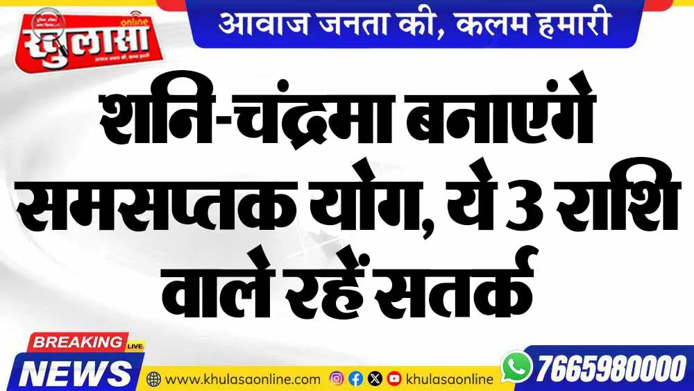 शनि-चंद्रमा बनाएंगे समसप्तक योग, ये 3 राशि वाले रहें सतर्क