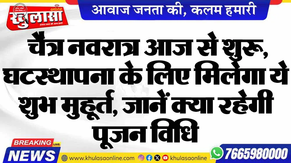 चैत्र नवरात्र आज से शुरू, घटस्थापना के लिए मिलेगा ये शुभ मुहूर्त, जानें क्या रहेगी पूजन विधि