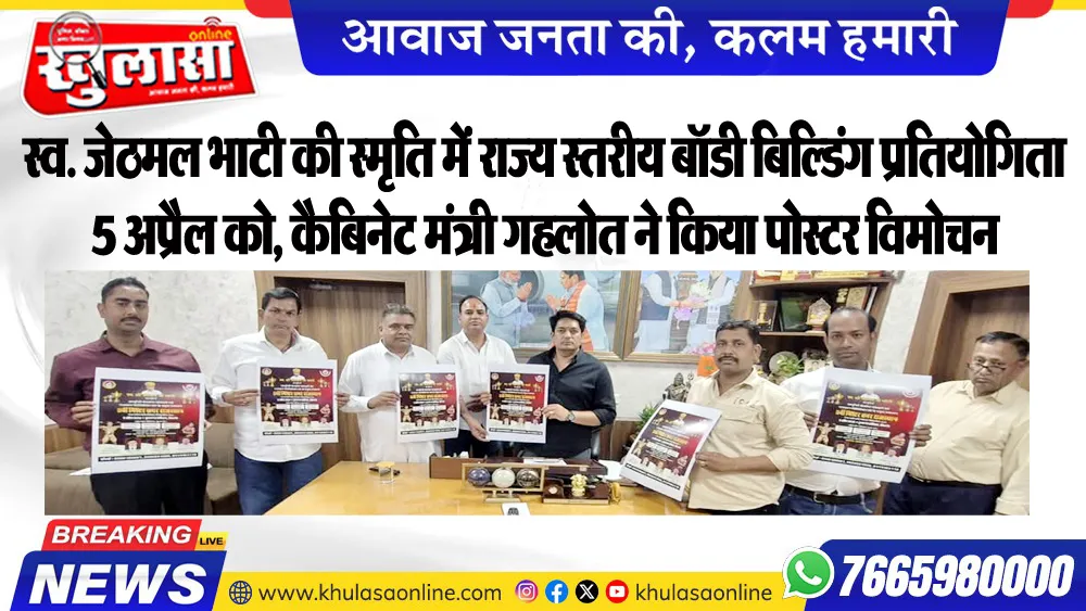 स्व. जेठमल भाटी की स्मृति में राज्य स्तरीय बॉडी बिल्डिंग प्रतियोगिता 5 अप्रैल को,  कैबिनेट मंत्री गहलोत ने किया पोस्टर विमोचन