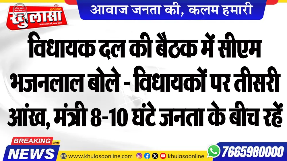 विधायक दल की बैठक में सीएम भजनलाल बोले - विधायकों पर तीसरी आंख, मंत्री 8-10 घंटे जनता के बीच रहें