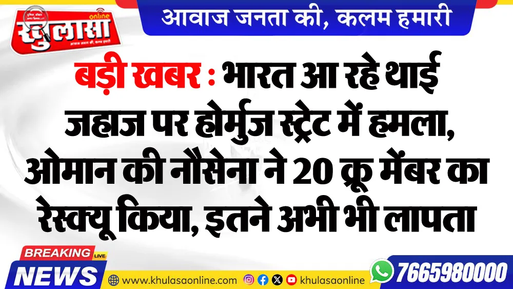 बड़ी खबर : भारत आ रहे थाई जहाज पर होर्मुज स्ट्रेट में हमला, ओमान की नौसेना ने 20 कू्र मेंबर का रेस्क्यू किया, इतने अभी भी लापता