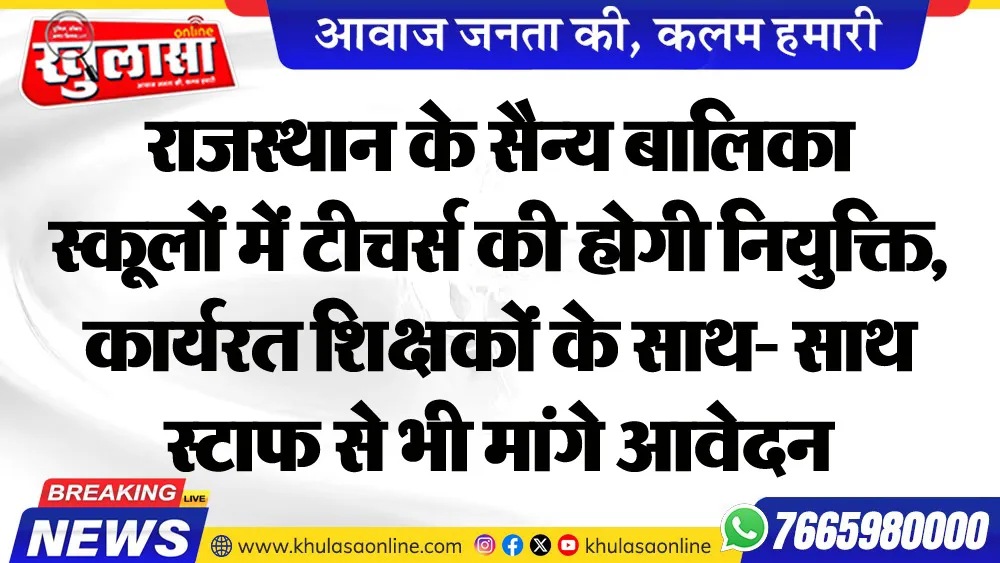 राजस्थान के सैन्य बालिका स्कूलों में टीचर्स की होगी नियुक्ति, कार्यरत शिक्षकों के साथ- साथ स्टाफ से भी मांगे आवेदन