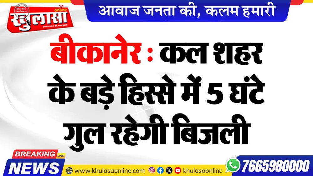 बीकानेर : कल शहर के बड़े हिस्से में 5 घंटे गुल रहेगी बिजली