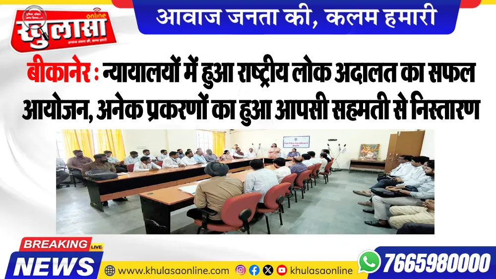 बीकानेर : न्यायालयों में हुआ राष्ट्रीय लोक अदालत का सफल आयोजन, अनेक प्रकरणों का हुआ आपसी सहमती से निस्तारण