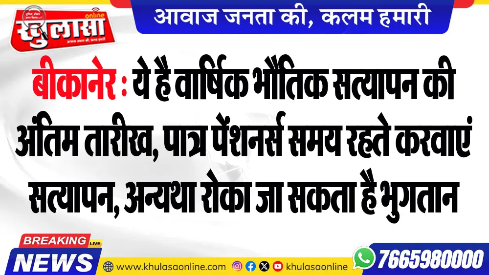 ये है वार्षिक भौतिक सत्यापन की अंतिम तारीख, पात्र पेंशनर्स समय रहते करवाएं सत्यापन, अन्यथा रोका जा सकता है भुगतान