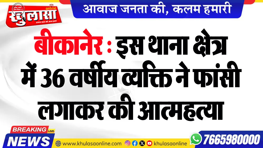बीकानेर : इस थाना क्षेत्र में 36 वर्षीय व्यक्ति ने फांसी लगाकर की आत्महत्या