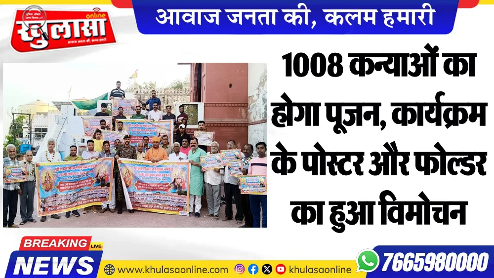 1008 कन्याओ का होगा पूजन, कार्यक्रम के पोस्टर और फोल्डर का हुआ विमोचन