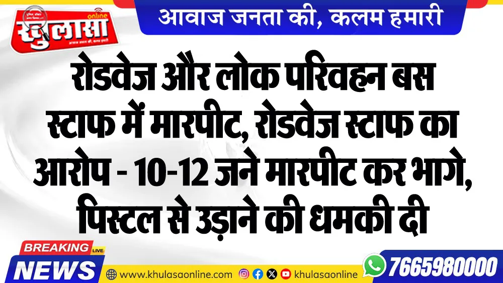 रोडवेज और लोक परिवहन बस स्टाफ में मारपीट, रोडवेज स्टाफ का आरोप - 10-12 जने मारपीट कर भागे, पिस्टल से उड़ाने की धमकी दी