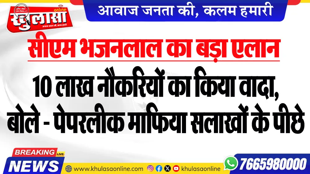 सीएम भजनलाल का बड़ा एलान, 10 लाख नौकरियों का किया वादा, बोले - पेपरलीक माफिया सलाखों के पीछे