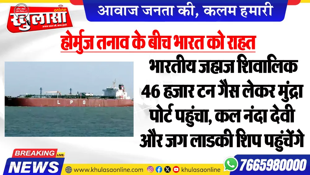 होर्मुज तनाव के बीच भारत को राहत, भारतीय जहाज शिवालिक 46 हजार टन गैस लेकर मुंद्रा पोर्ट पहुंचा, कल नंदा देवी और जग लाडकी शिप पहुंचेंगे