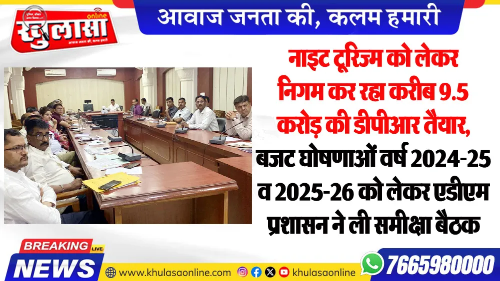नाइट टूरिज्म को लेकर निगम कर रहा करीब 9.5 करोड़ की डीपीआर तैयार, बजट घोषणाओं वर्ष 2024-25 व 2025-26 को लेकर एडीएम प्रशासन ने ली समीक्षा बैठक