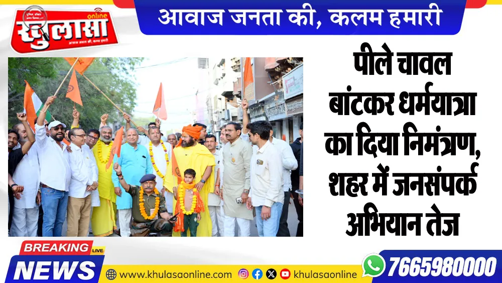 पीले चावल बांटकर धर्मयात्रा का दिया निमंत्रण, शहर में जनसंपर्क अभियान तेज