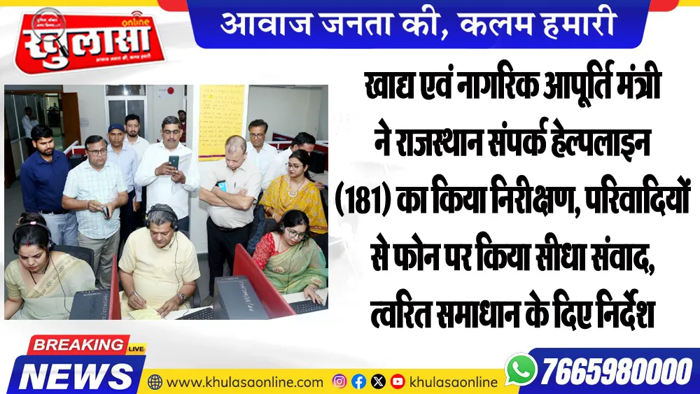 खाद्य एवं नागरिक आपूर्ति मंत्री ने राजस्थान संपर्क हेल्पलाइन (181) का किया निरीक्षण, परिवादियों से फोन पर किया सीधा संवाद, त्वरित समाधान के दिए निर्देश