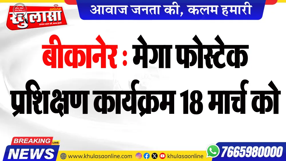 बीकानेर : मेगा फोस्टेक प्रशिक्षण कार्यक्रम 18 मार्च को