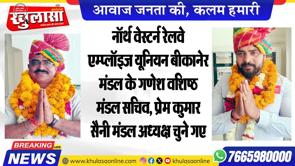 नॉर्थ वेस्टर्न रेलवे एम्प्लॉइज यूनियन बीकानेर मंडल के गणेश वशिष्ठ मंडल सचिव, प्रेम कुमार सैनी मंडल अध्यक्ष चुने गए