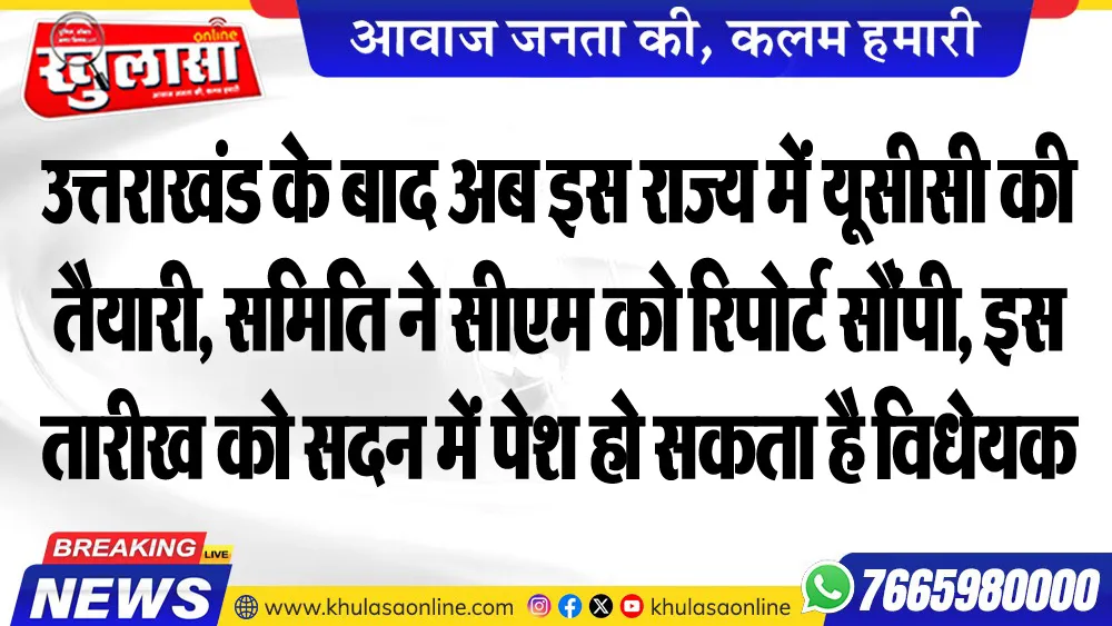 उत्तराखंड के बाद अब इस राज्य में यूसीसी की तैयारी, समिति ने सीएम को रिपोर्ट सौंपी, इस तारीख को सदन में पेश हो सकता है विधेयक